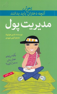 آنچه دختران باهوش باید بدانندمدیریت پول