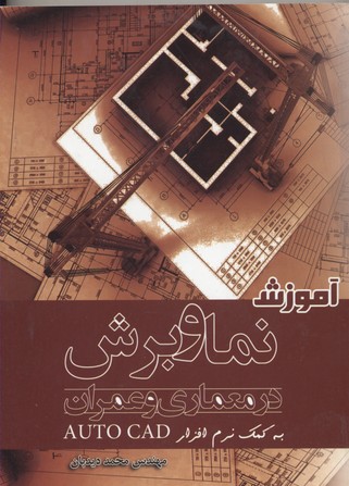 آموزش نما و برش در معماری و عمران