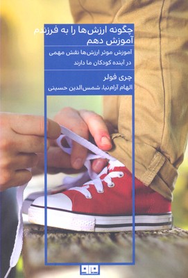 چگونه ارزش هارابه فرزندم آموزش دهم