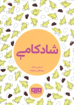 شادکامی