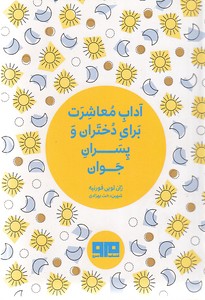 آداب معاشرت برای دختران و پسران جوان
