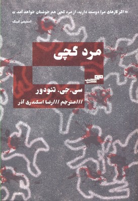 مرد گچی