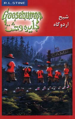 دایره وحشت22شبح اردوگاه