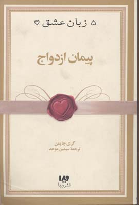 پیمان ازدواج- پنج زبان عشق 10