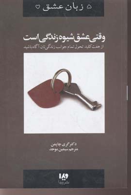 وقتی عشق شیوه زندگی است - پنج زبان عشق 7