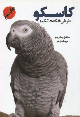 کاسکو طوطی شگفت انگیز