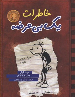 خاطرات یک بی عرضه1دفترچه قرمز