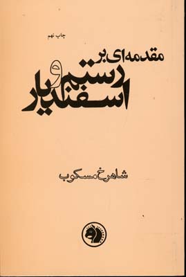 مقدمه ای بر رستم و اسفندیاررقعیامیرکبیر