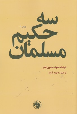 سه حکیم مسلمان