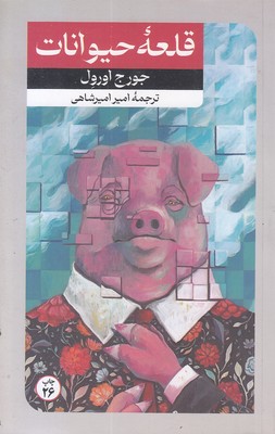 قلعه حیوانات