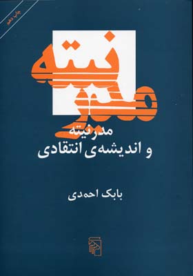 مدرنیته و اندیشه ی انتقادی