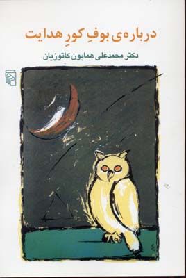 درباره بوف کور هدایت