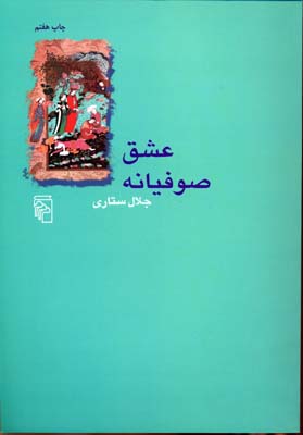 عشق صوفیانه