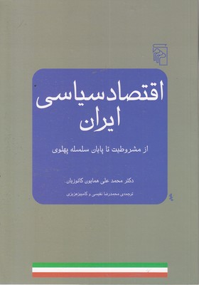 اقتصاد سیاسی ایران