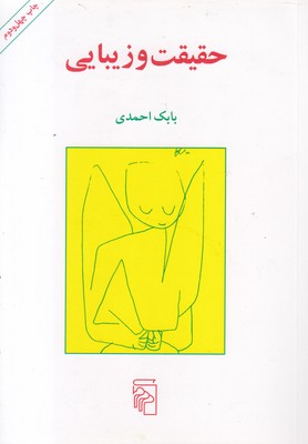 حقیقت و زیبایی
