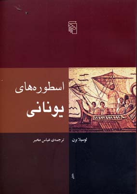 اسطوره های یونانی