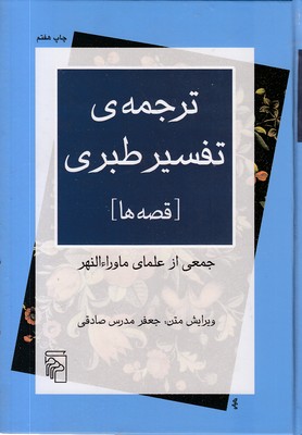 ترجمه ی تفسیر طبریقصه ها
