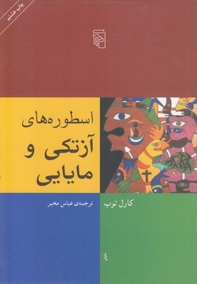 اسطوره های آزتکی و مایایی