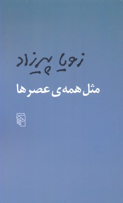 مثل همه ی عصرها