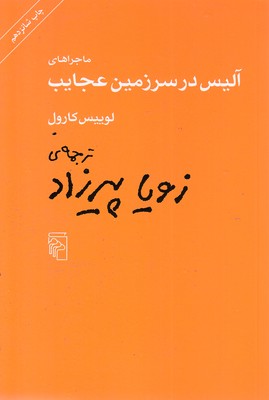 ماجراهای آلیس در سرزمین عجایب