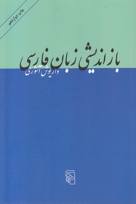 بازاندیشی زبان فارسی