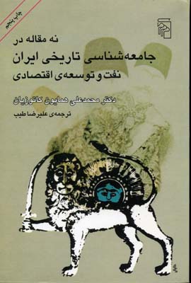 نه مقاله در جامعه شناسی تاریخی ایران