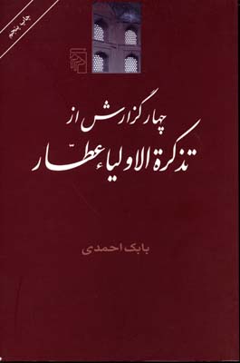 چهار گزارش از تذکره اولیاء
