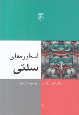 اسطوره های سلتی