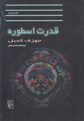 قدرت اسطوره