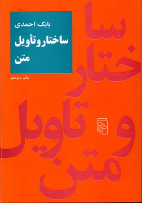 ساختار و تاویل متن