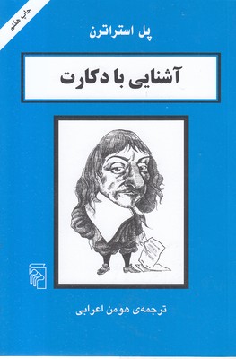 آشنایی با دکارت