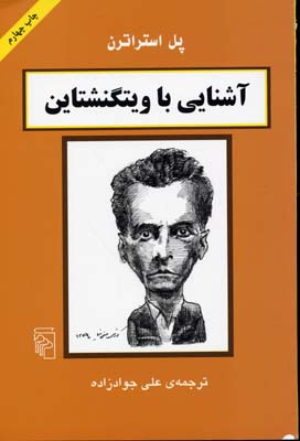 آشنایی با ویتگنشتاین