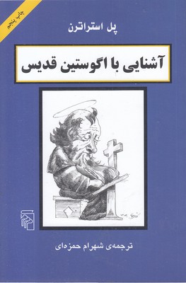 آشنایی با اگوستین قدیس