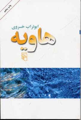 هاویه