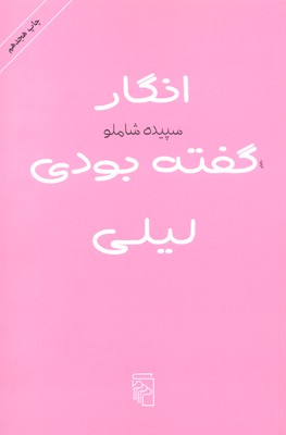 انگار گفته بودی لیلی