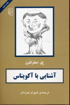 آشنایی با آکویناس