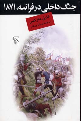 جنگ داخلی در فرانسه 1871