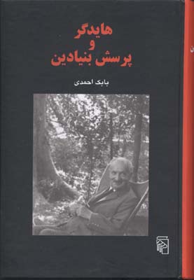 هایدگر و پرسش بنیادین