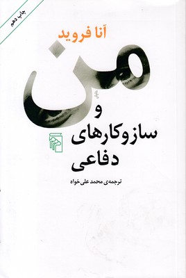 من و ساز و کارهای دفاعی