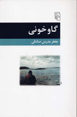 گاوخونی