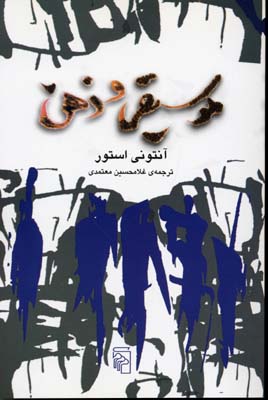 موسیقی و ذهن
