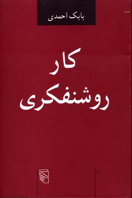 کار روشنفکری