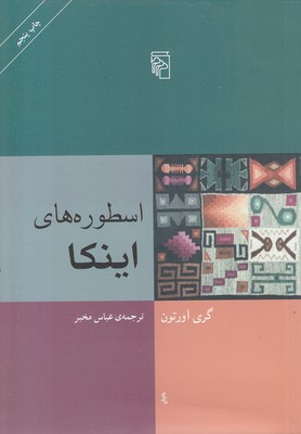 اسطوره های اینکا