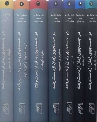 در جستجوی زمان از دست رفته7جلدی