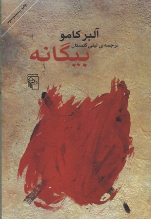 بیگانه