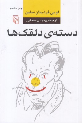 دسته ی دلقک ها