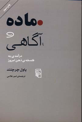 ماده و آگاهی