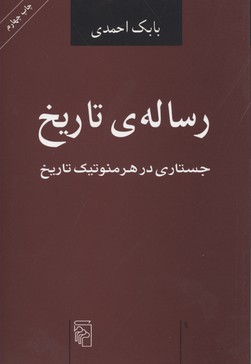 رساله تاریخ-جستاری در هرمنوتیک تاریخ