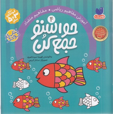 حواستو جمع کن4مفاهیم متضاد