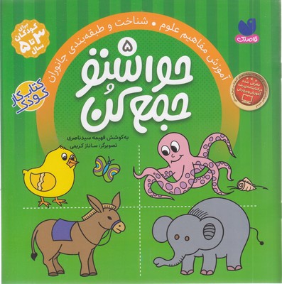 حواستو جمع کن5شناخت و طبقه بندی جانوران